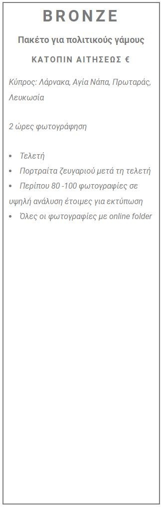 wedding photography Cyprus price list bronze gr